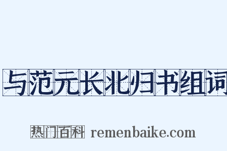 与范元长北归书组词是什么意思的图片